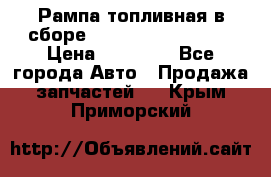 Рампа топливная в сборе ISX/QSX-15 4088505 › Цена ­ 40 000 - Все города Авто » Продажа запчастей   . Крым,Приморский